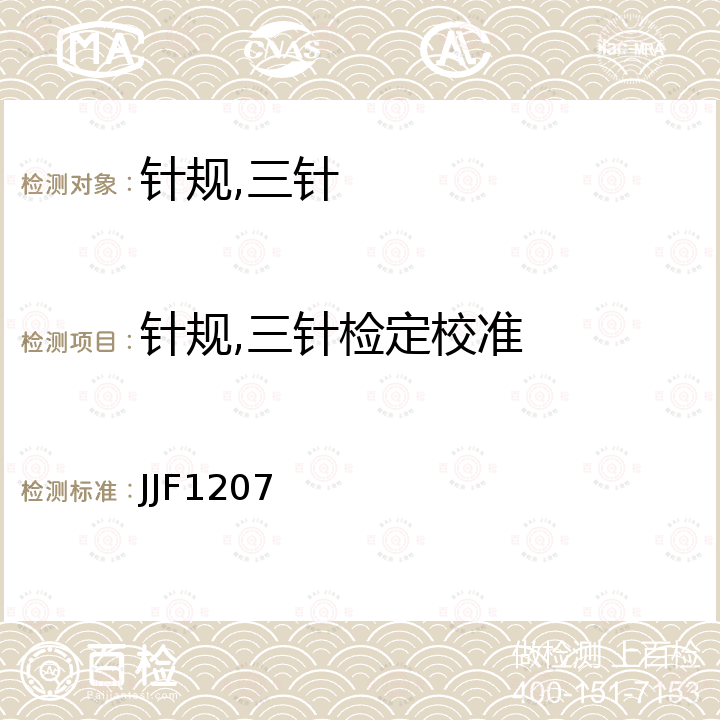 针规,三针检定校准 JJF1207 针规、三针校准规范 