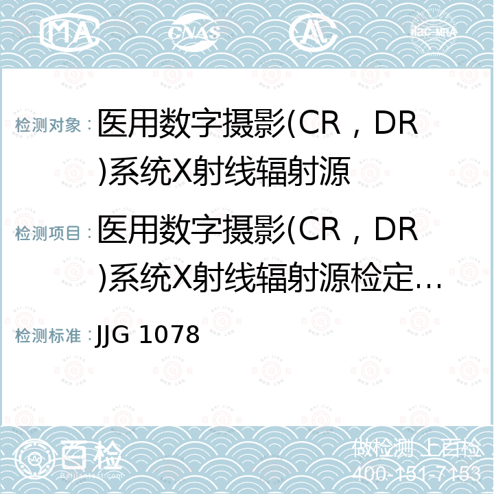 医用数字摄影(CR，DR)系统X射线辐射源检定校准 JJG 1078 医用数字摄影(CR、DR)系统X射线辐射源检定规程 