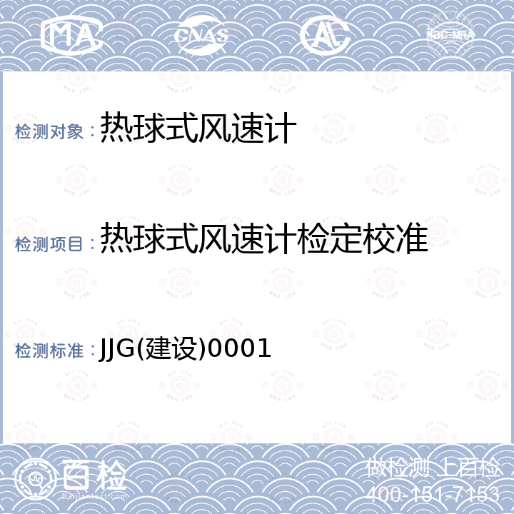 热球式风速计检定校准 JJG(建设)0001 热球式风速仪检定规程 JJG(建设)0001