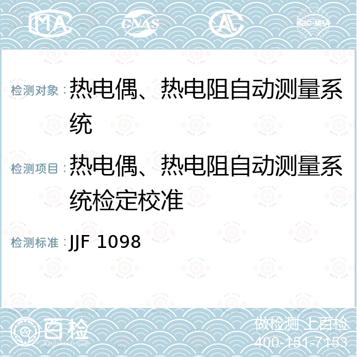 热电偶、热电阻自动测量系统检定校准 JJF 1098 热电偶、热电阻自动测量系统校准规范 