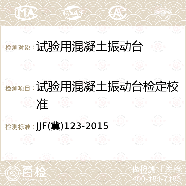 试验用混凝土振动台检定校准 JJF冀123-2015 试验用混凝土振动台校准规范 JJF(冀)123-2015