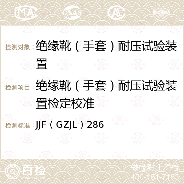 绝缘靴（手套）耐压试验装置检定校准 JJF（GZJL）286 绝缘靴（手套）耐压试验装置校准规范 