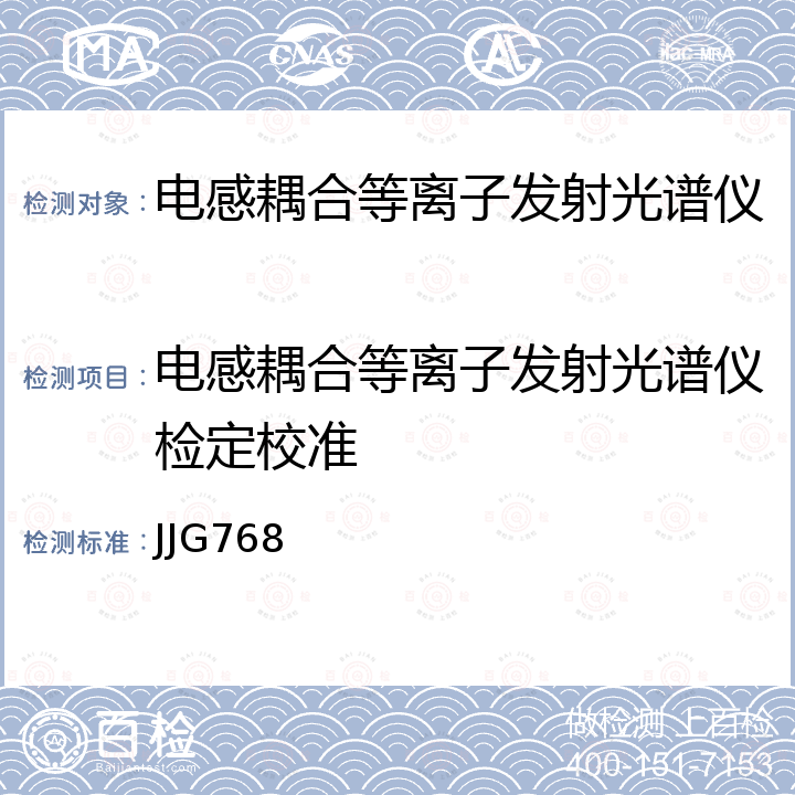 电感耦合等离子发射光谱仪检定校准 JJG768 发射光谱仪检定规程 