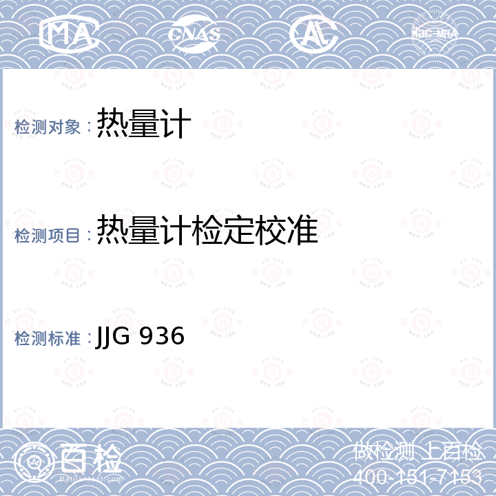 热量计检定校准 JJG 936 示差扫描热量计检定规程 