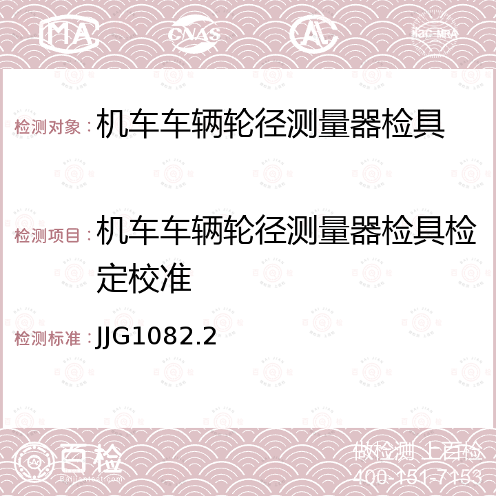 机车车辆轮径测量器检具检定校准 JJG1082.2 铁路机车车辆轮径量具检具 检定规程 第2部分：轮径测量器检具 