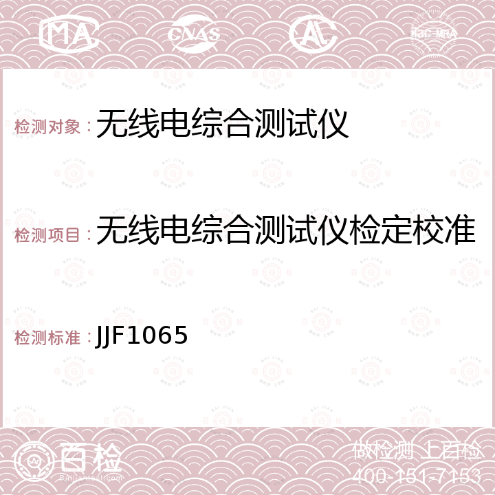 无线电综合测试仪检定校准 JJF1065 射频通信测试仪校准规范 