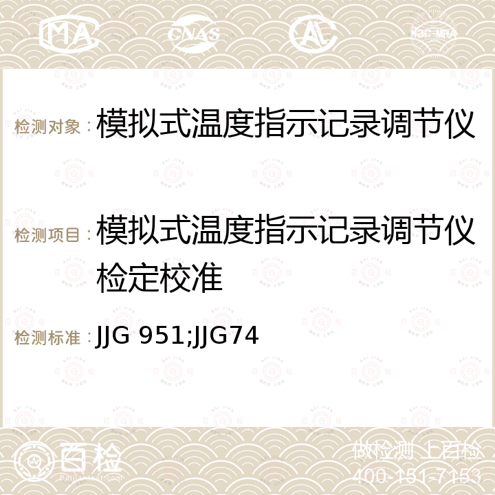 模拟式温度指示记录调节仪检定校准 JJG 951;JJG74 模拟式温度指示调节仪 JJG 951，工业过程测量记录仪检定规程 JJG74