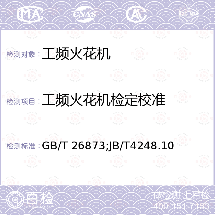 工频火花机检定校准 GB/T 26873 火花试验机 ，橡皮塑料电线电缆实验仪器设备检定方法第10部分：火花试验机 JB/T4248.10