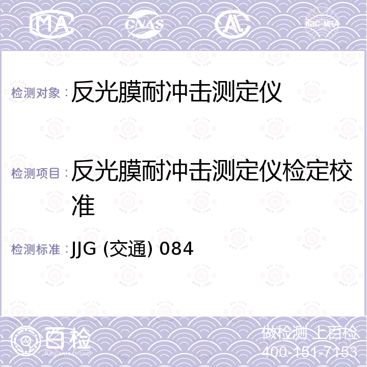 反光膜耐冲击测定仪检定校准 JJG (交通) 084 反光膜耐冲击性能测定仪检定规程 JJG (交通) 084