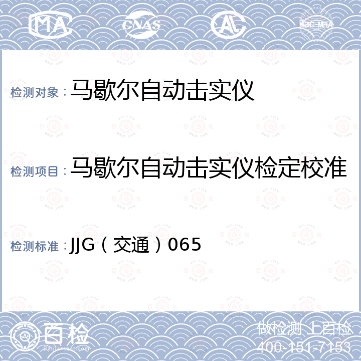 马歇尔自动击实仪检定校准 JJG（交通）065 沥青混合料马歇尔击实仪检定规程 