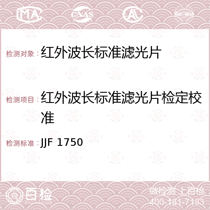 红外波长标准滤光片检定校准 JJF 1750 红外标准滤光器校准规范 