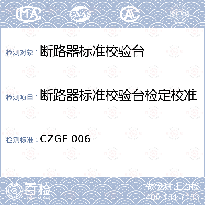 断路器标准校验台检定校准 断路器标准校验台校准规范 CZGF 006