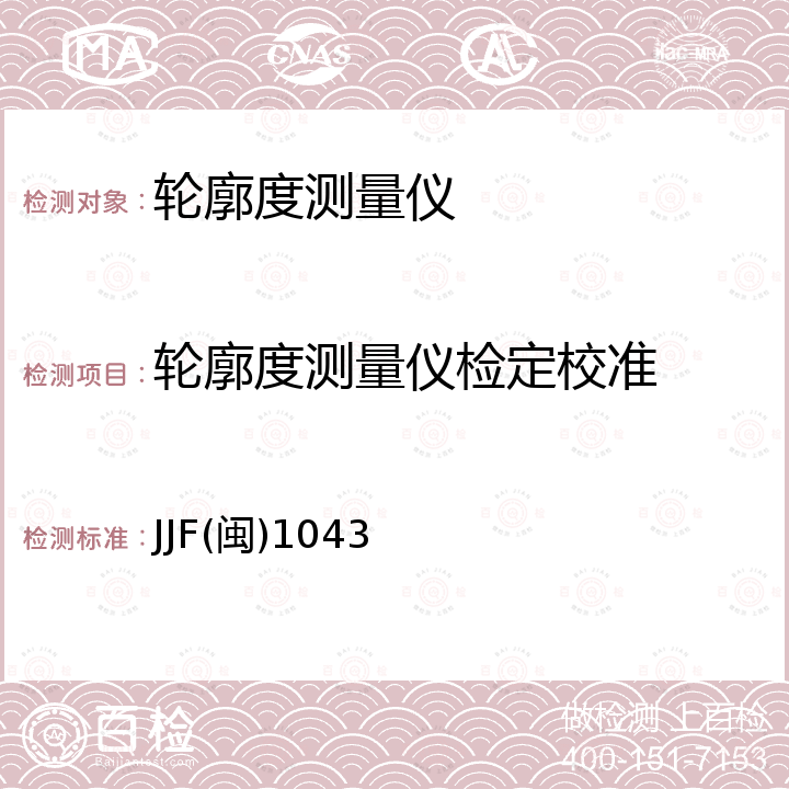 轮廓度测量仪检定校准 JJF(闽)1043 接触(触针)式表面轮廓测量仪校准规范 JJF(闽)1043