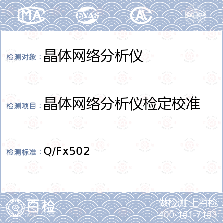 晶体网络分析仪检定校准 Q/Fx502 晶体网络分析仪检定规程 