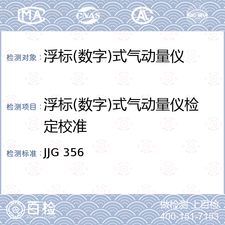 浮标(数字)式气动量仪检定校准 JJG 356 《气动测量仪检定规程》 