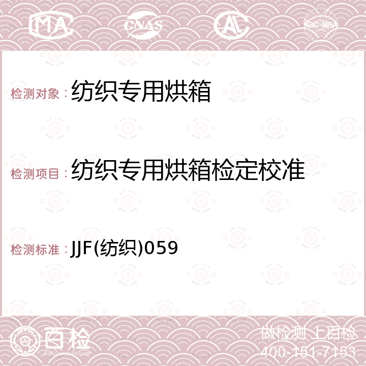 纺织专用烘箱检定校准 JJF(纺织)059 通风式纺织烘箱校准规范 JJF(纺织)059