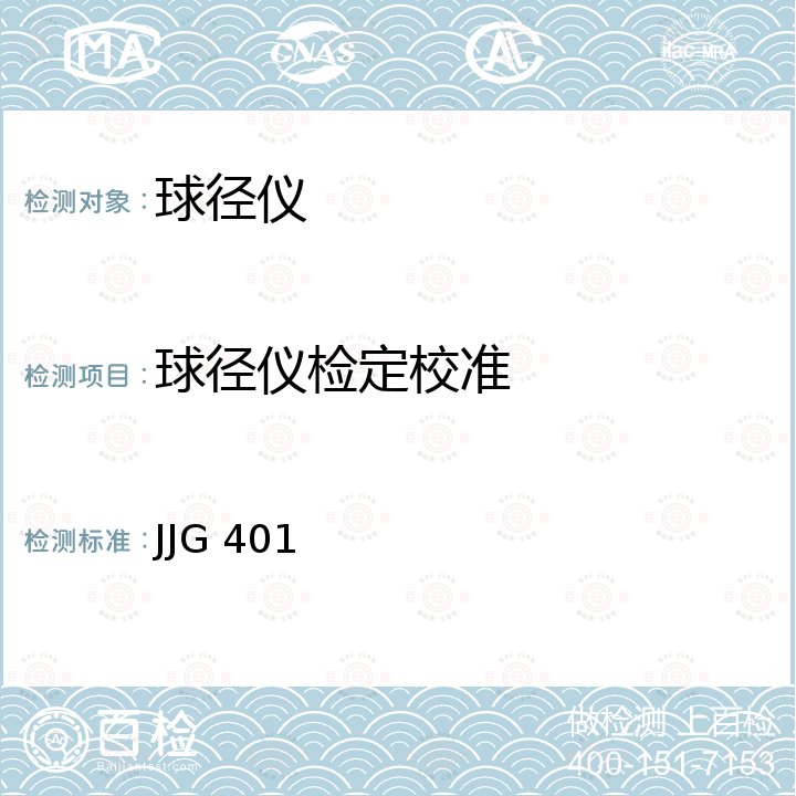 球径仪检定校准 JJG 401 球径仪检定规程 