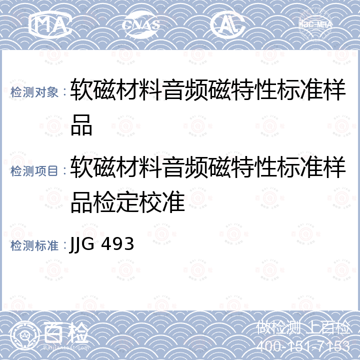 软磁材料音频磁特性标准样品检定校准 JJG 493 软磁材料音频磁特性标准样品 