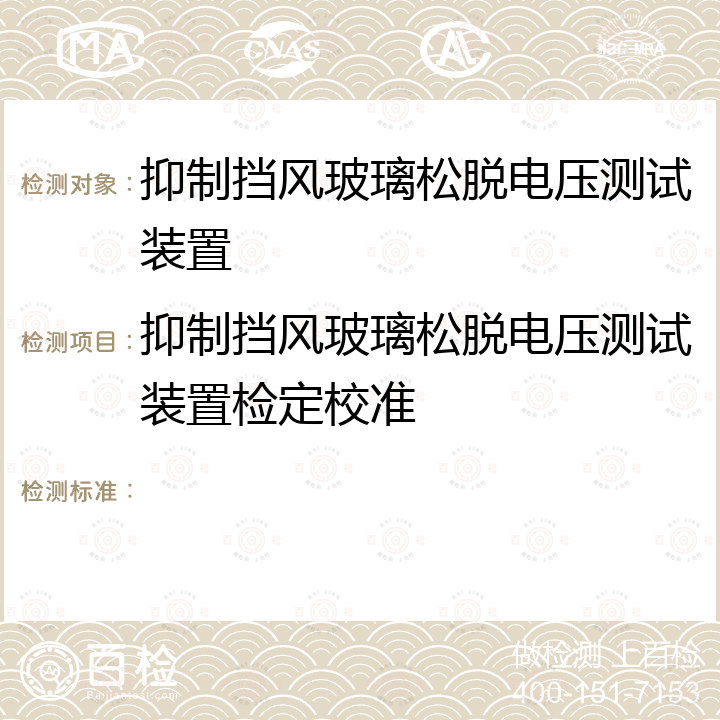 抑制挡风玻璃松脱电压测试装置检定校准  DZZ7700波音图册校准程序