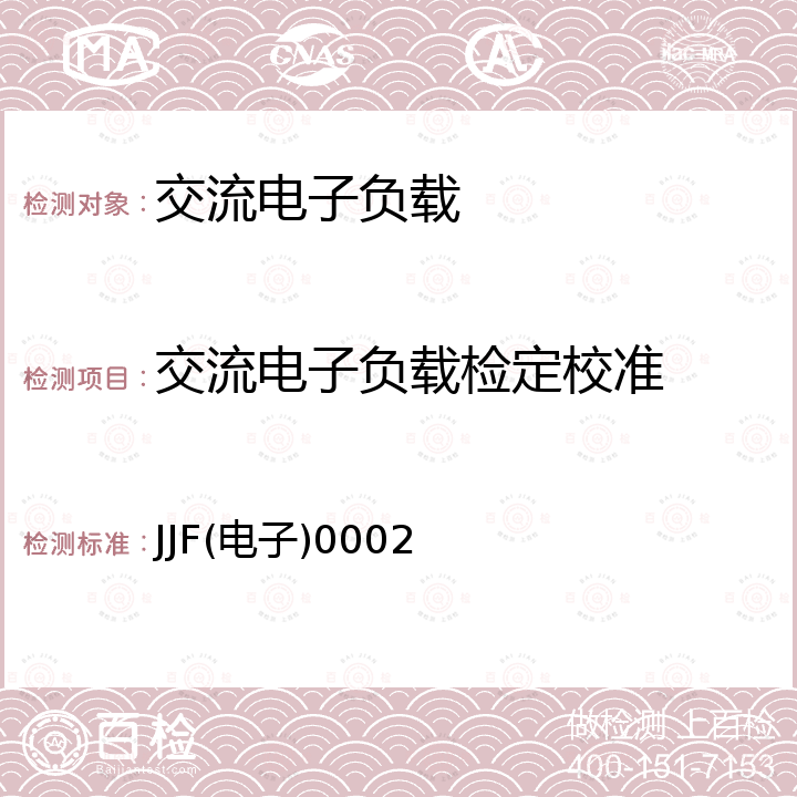 交流电子负载检定校准 JJF(电子)0002 交流电子负载校准规范 JJF(电子)0002