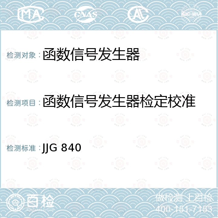 函数信号发生器检定校准 函数发生器检定规程 JJG 840
