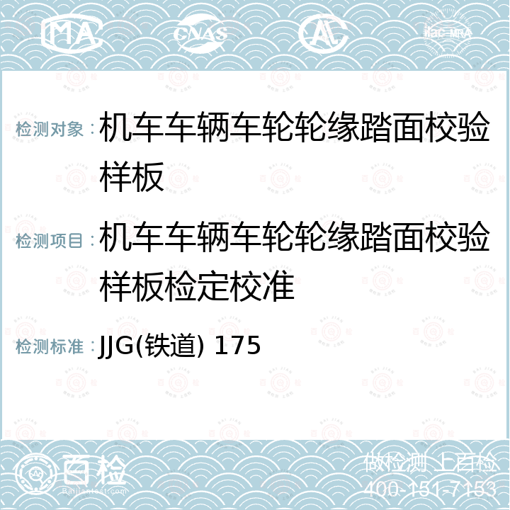 机车车辆车轮轮缘踏面校验样板检定校准 JJG(铁道) 175 机车车辆车轮轮缘踏面样板检定规程 JJG(铁道) 175