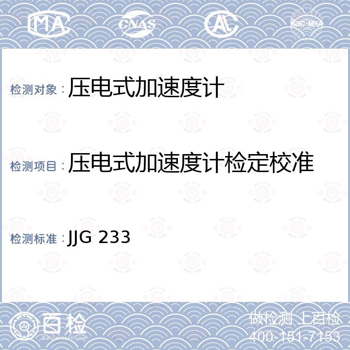 压电式加速度计检定校准 JJG 233 压电加速度计检定规程 