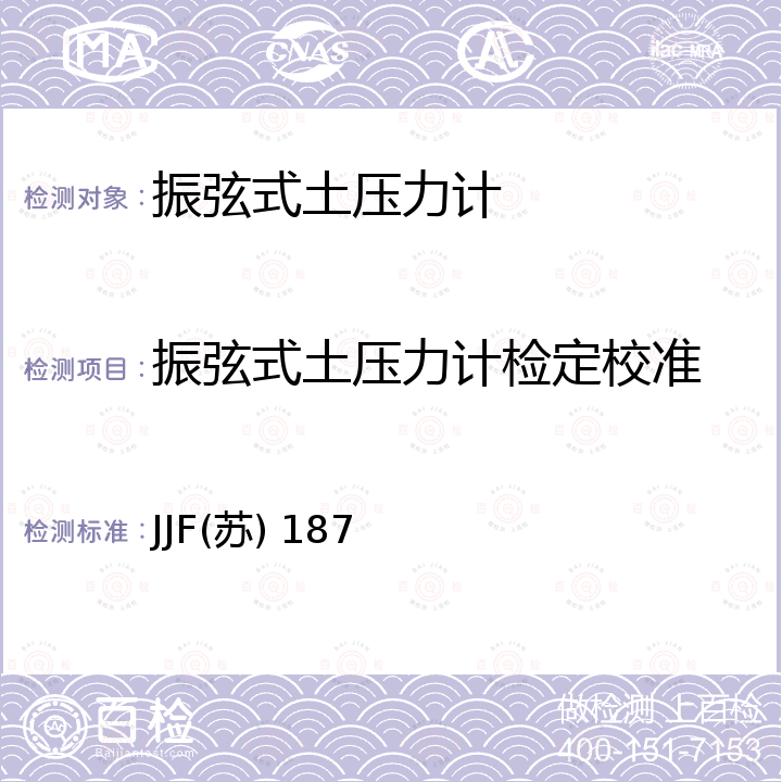 振弦式土压力计检定校准 JJF(苏) 187 振弦式土压力计校准规范 JJF(苏) 187