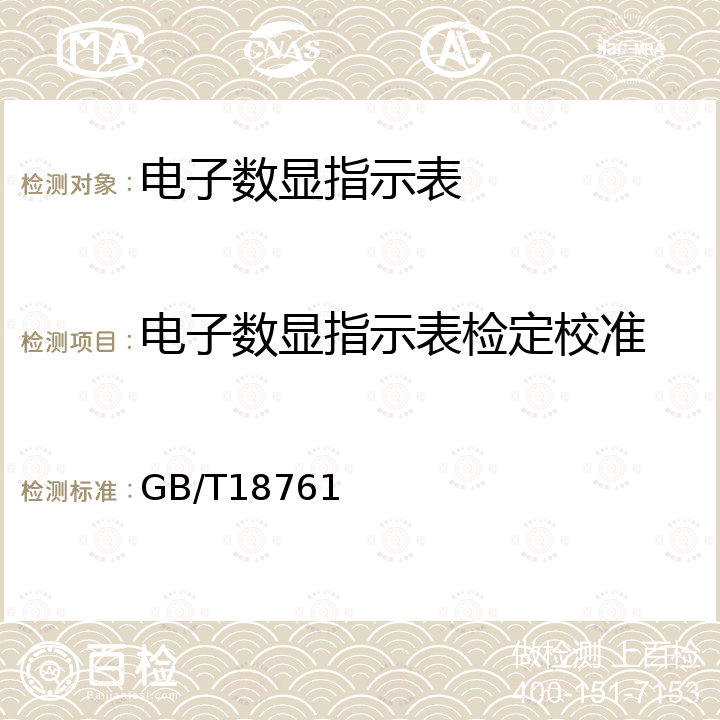 电子数显指示表检定校准 电子数显指示表 GB/T18761