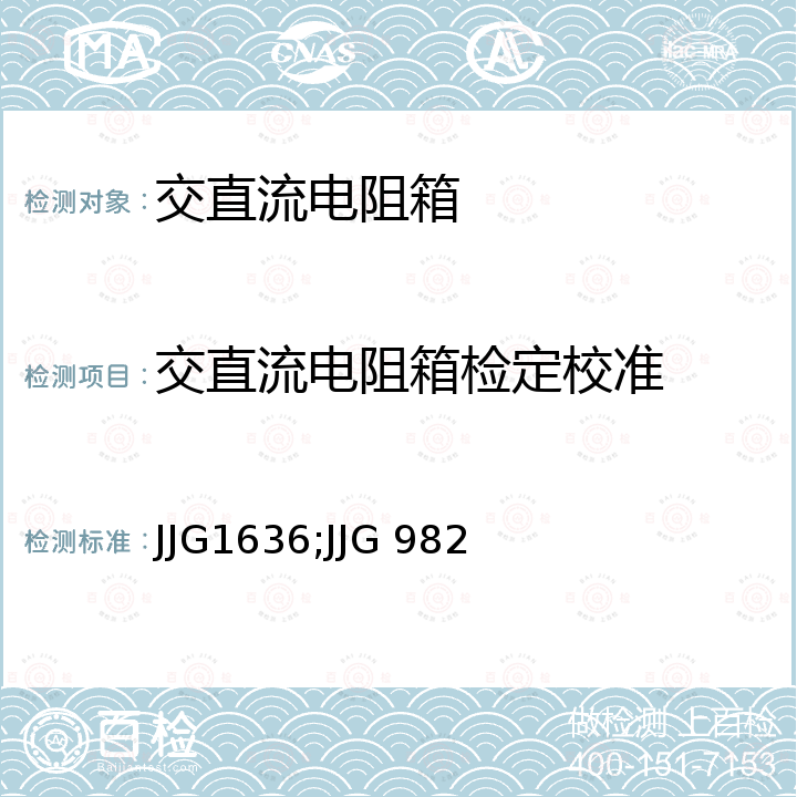交直流电阻箱检定校准 JJG1636;JJG 982 交流电阻箱校准规范 JJG1636，直流电阻箱检定规程 JJG 982