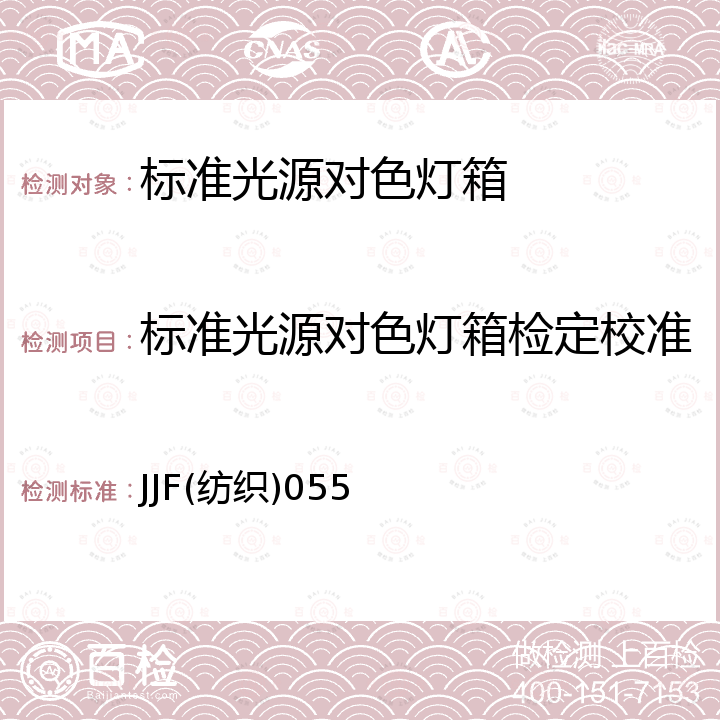 标准光源对色灯箱检定校准 JJF(纺织)055 标准光源箱校准规范 JJF(纺织)055