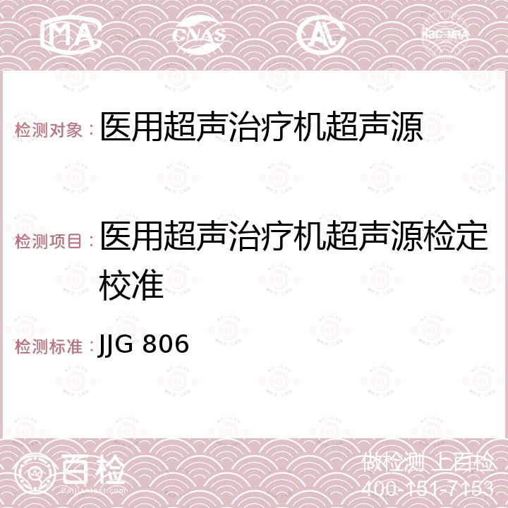 医用超声治疗机超声源检定校准 JJG 806 医用超声治疗机超声源检定规程 