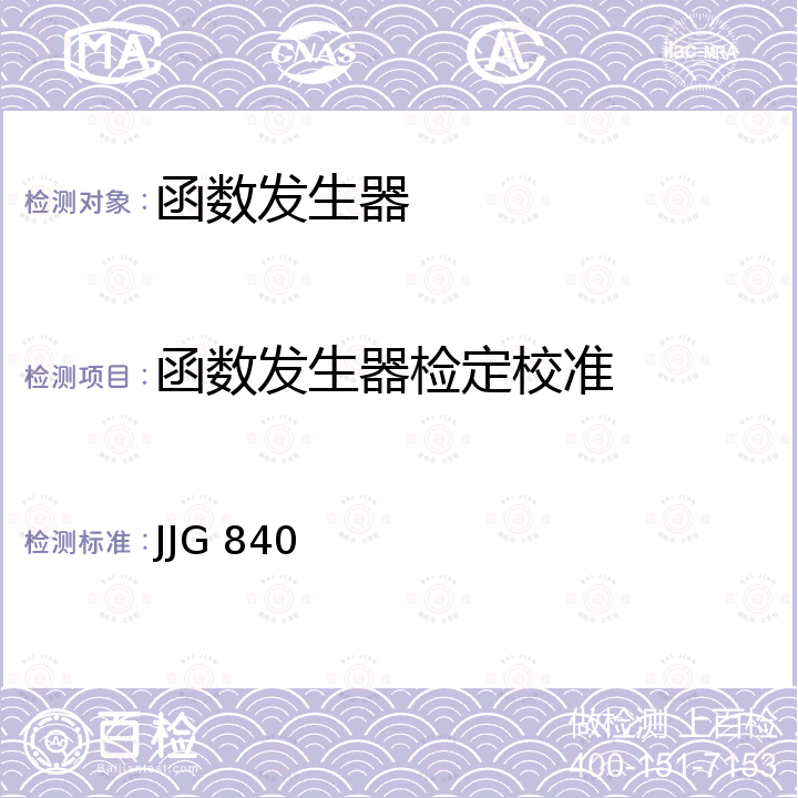 函数发生器检定校准 函数发生器检定规程 JJG 840