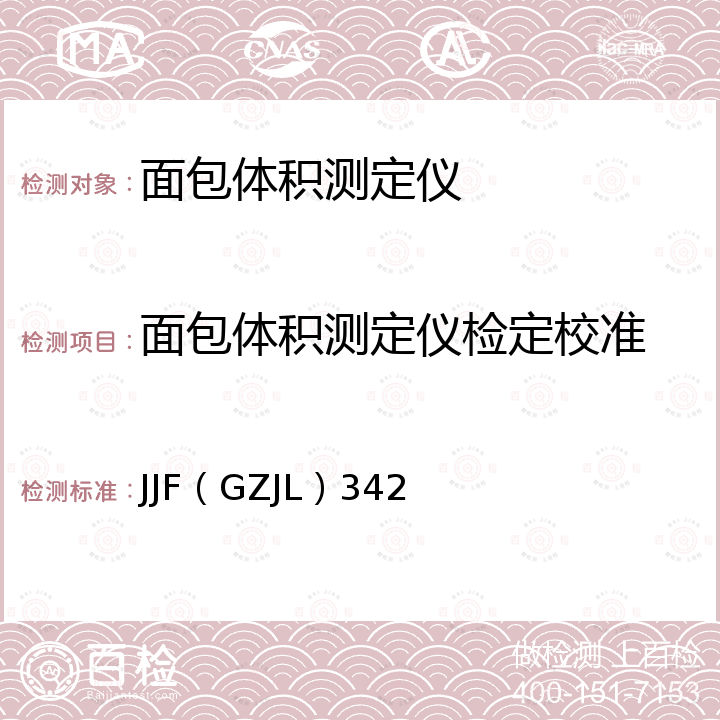 面包体积测定仪检定校准 JJF（GZJL）342 面包体积测定仪校准规范 