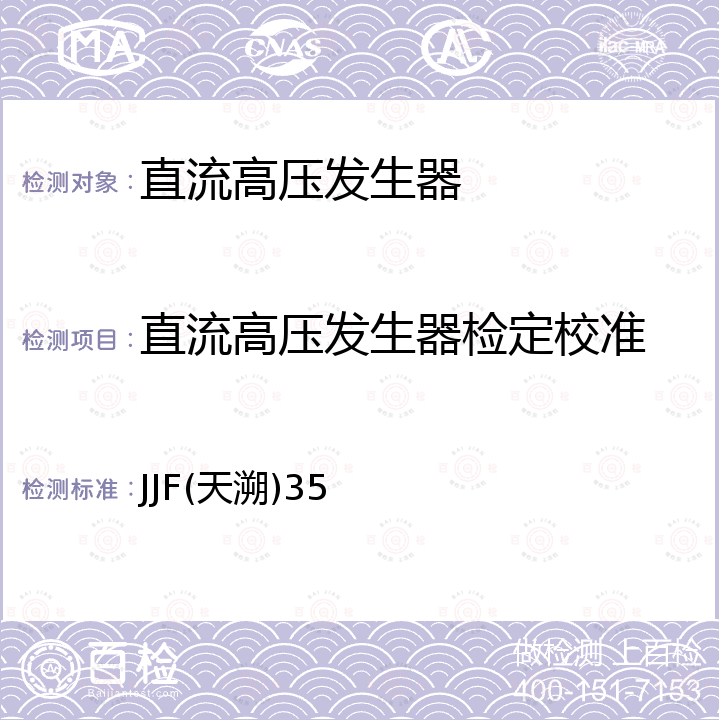 直流高压发生器检定校准 直流高压发生器校准规范 JJF(天溯)35