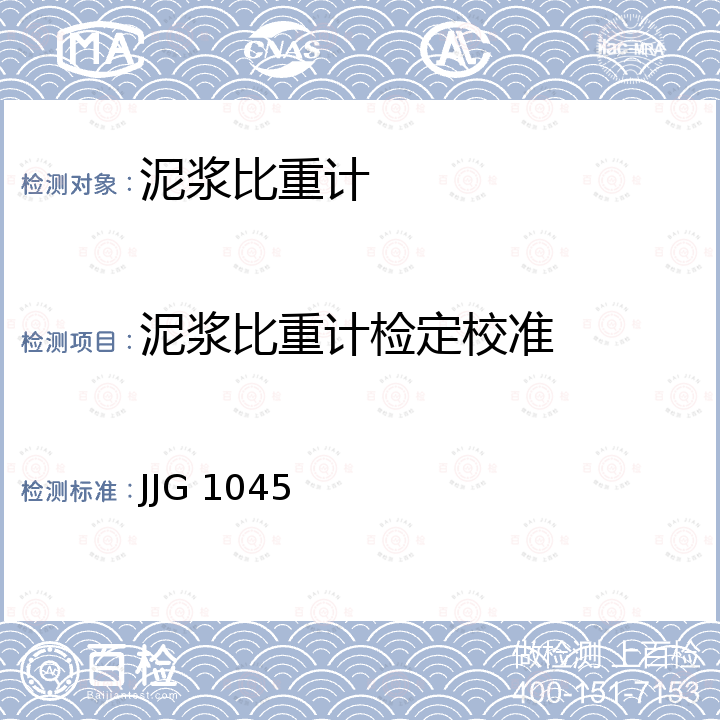 泥浆比重计检定校准 JJG 1045 泥浆密度计检定规程 