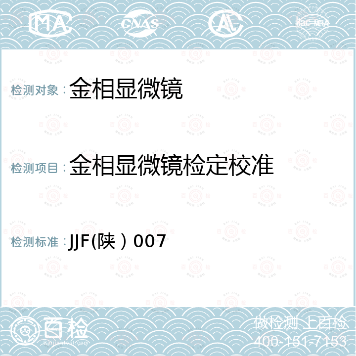 金相显微镜检定校准 金相显微镜校准规范 JJF(陕）007