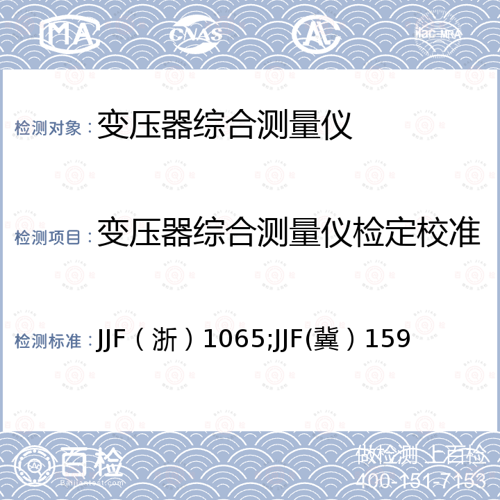 变压器综合测量仪检定校准 JJF（浙）1065;JJF(冀）159 线圈圈数测量仪校准规范 JJF（浙）1065，数字式LCR测量仪校准规范 JJF(冀）159