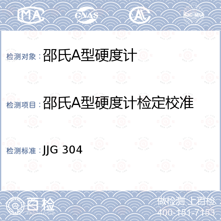 邵氏A型硬度计检定校准 JJG 304 A型邵式硬度计检定规程 