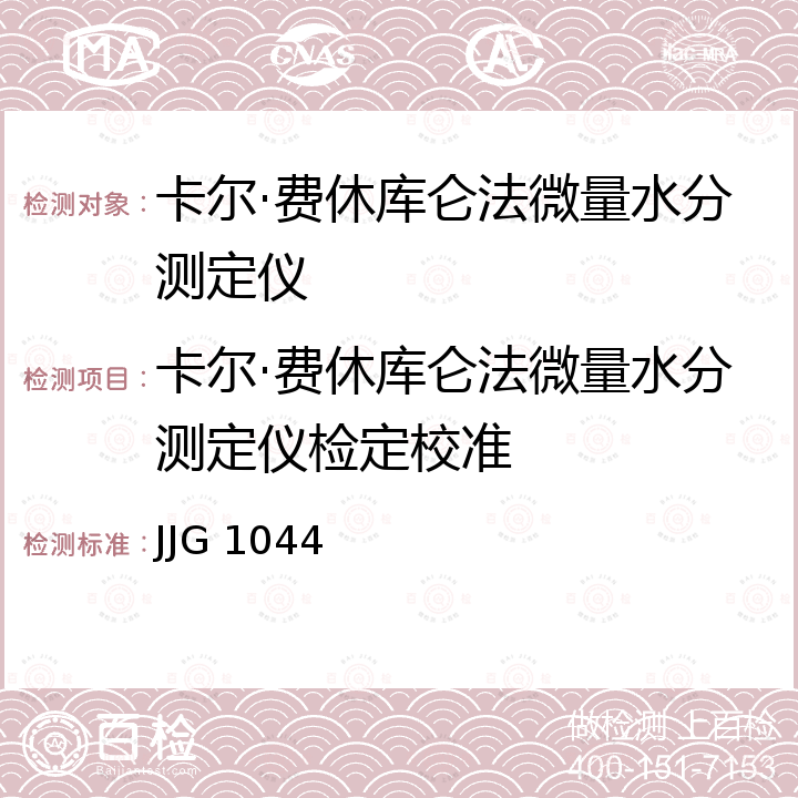 卡尔·费休库仑法微量水分测定仪检定校准 JJG 1044 卡尔·费休库仑法微量水分测定仪检定规程 