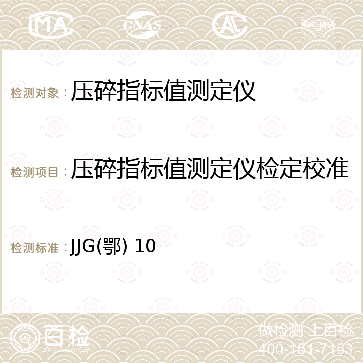 压碎指标值测定仪检定校准 JJG(鄂) 10 湖北省建设工程实验室仪器自校规程 JJG(鄂) 10