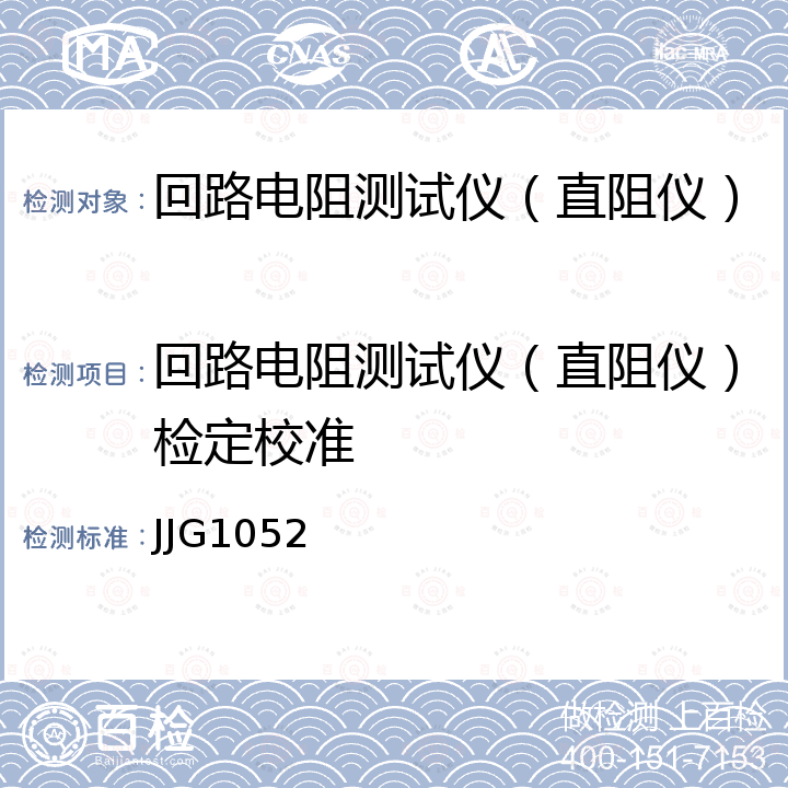 回路电阻测试仪（直阻仪）检定校准 JJG1052 回路电阻测试仪、直阻仪检定规程 