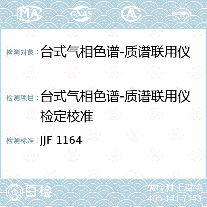 台式气相色谱-质谱联用仪检定校准 JJF 1164 气相色谱-质谱联用仪校准规范 