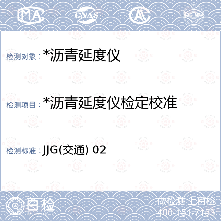 *沥青延度仪检定校准 JJG(交通) 02 《 沥青延度试验仪检定规程》 JJG(交通) 02