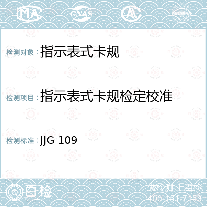 指示表式卡规检定校准 JJG 109 百分表式卡规检定规程 