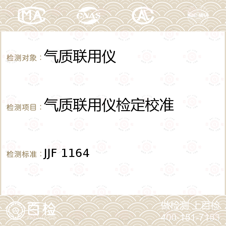 气质联用仪检定校准 JJF 1164 气相色谱-质谱联用仪校准规范 