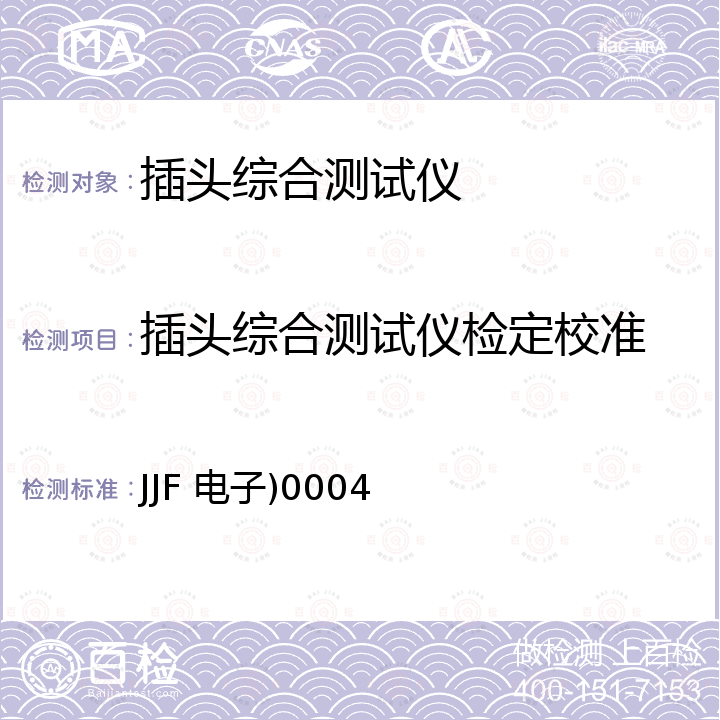 插头综合测试仪检定校准 JJF 电子)0004 安规综合测试仪校准规范 JJF 电子)0004