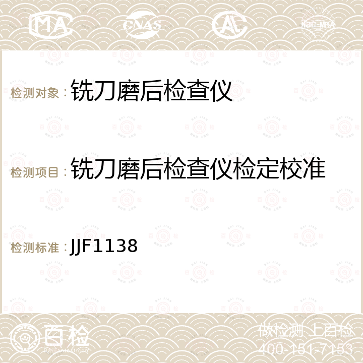 铣刀磨后检查仪检定校准 铣刀磨后检查仪校准规范 JJF1138