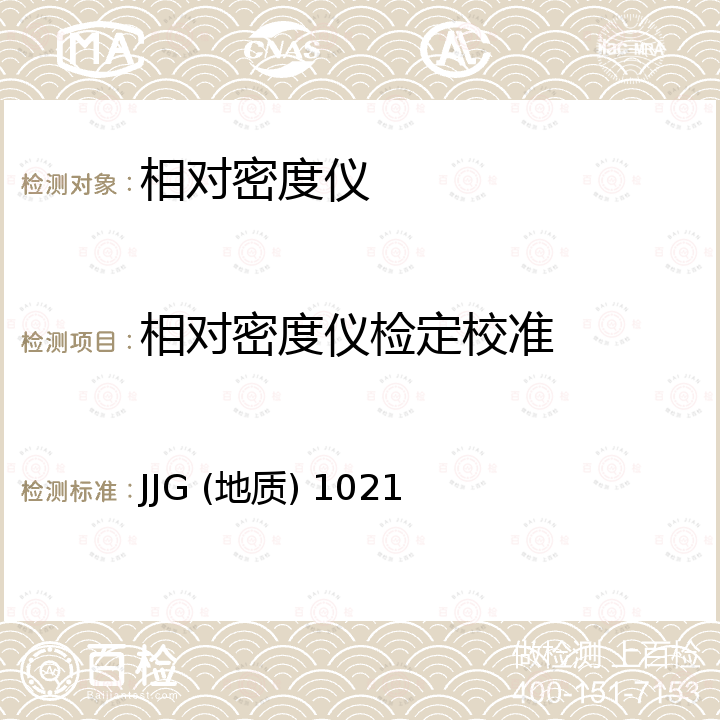 相对密度仪检定校准 JJG (地质) 1021 相对密度仪检定规程 JJG (地质) 1021