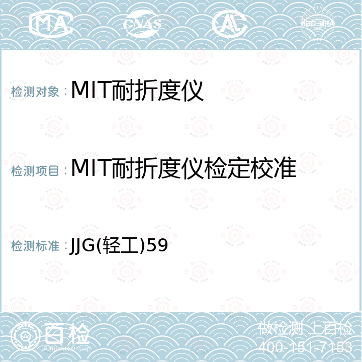 MIT耐折度仪检定校准 JJG(轻工)59 MIT式耐折度仪检定规程 JJG(轻工)59